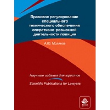 Правовое регулирование специального технического обеспечения оперативно-розыскной деятельности полиции. Монография. Гриф МУМЦ "Профессиональный учебник". Гриф НИИ образования и науки. (Серия "Научные издания для юристов").