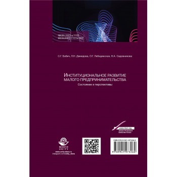 Институциональное развитие малого предпринимательства. Состояние и перспективы.