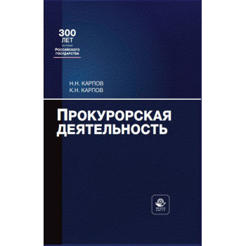 Прокурорская  деятельность