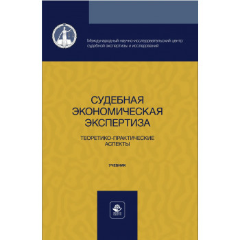 Судебная экономическая экспертиза. Теоретико-практические аспекты