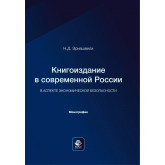 Книгоиздание в современной России в аспекте экономической безопасности