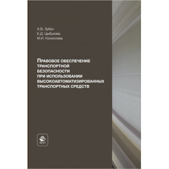 Правовое обеспечение  транспортной безопасности  при использовании высокоавтоматизированных транспортных средств