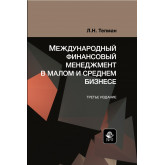 Международный  финансовый  менеджмент в малом и среднем бизнесе