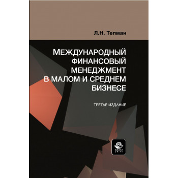 Международный  финансовый  менеджмент в малом и среднем бизнесе