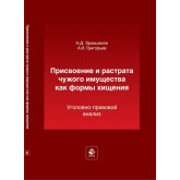 Присвоение и растрата чужого имущества как формы хищения.  Уголовно-правовой анализ