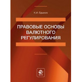 Правовые основы валютного регулирования. Учеб. пособие. Гриф МУМЦ "Профессиональный учебник". Гриф НИИ образования и науки" Учебное электронное издание
