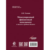 Международный  финансовый  менеджмент в малом и среднем бизнесе
