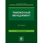 Таможенный менеджмент. 3-е изд., перераб. и доп. Учебное пособие.
