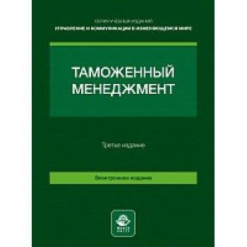 Таможенный менеджмент. 3-е изд., перераб. и доп. Учебное пособие.