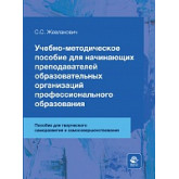 Учебно-методическое пособие для начинающих преподавателей образовательных организаций профессионального образования.