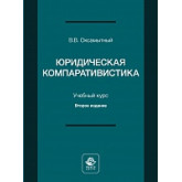 Юридическая компаративистика. 2-е изд., перераб. и доп. Учебный курс. Электронный учебник.