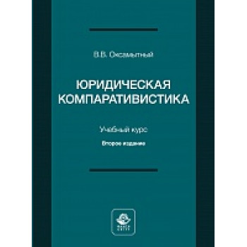 Юридическая компаративистика. 2-е изд., перераб. и доп. Учебный курс. Электронный учебник.