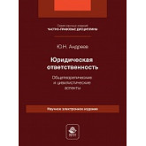 Юридическая ответственность. Общетеоретические и цивилистические аспекты. Электронный ресурс. Монография