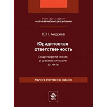 Юридическая ответственность. Общетеоретические и цивилистические аспекты. Электронный ресурс. Монография