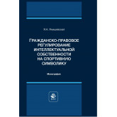 Гражданско-правовое регулирование  интеллектуальной собственности  на спортивную символику