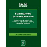 Партнерское финансирование Мировой опыт и перспективы интеграции  в финансовую систему Российской Федерации