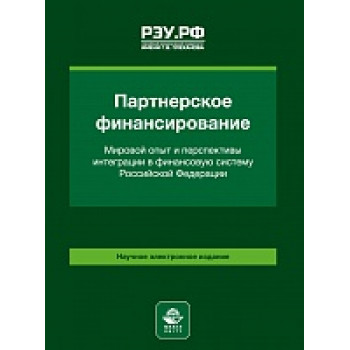 Партнерское финансирование Мировой опыт и перспективы интеграции  в финансовую систему Российской Федерации