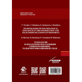 Технологии психологического влияния в информационно-телекомуникацонной среде