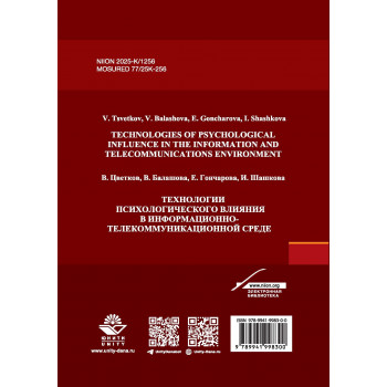 Технологии психологического влияния в информационно-телекомуникацонной среде