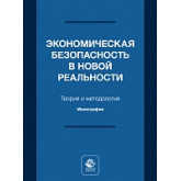 Экономическая безопасность в новой реальности. Теория и методология. Электронный ресурс. Монография