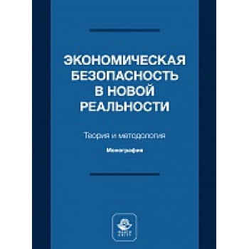 Экономическая безопасность в новой реальности. Теория и методология. Электронный ресурс. Монография