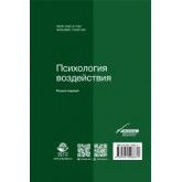 Психология  воздействия