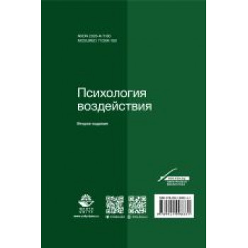 Психология  воздействия