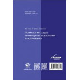 Психология труда, инженерная психология  и эргономика