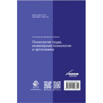 Психология труда, инженерная психология  и эргономика