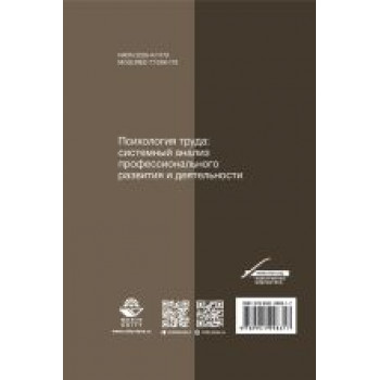 Психология труда:  системный анализ профессионального развития и деятельности