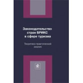  Законодательство  стран БРИКС  в сфере туризма
