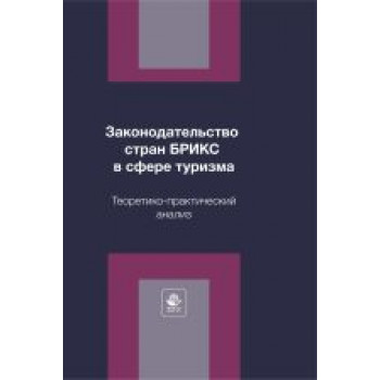  Законодательство  стран БРИКС  в сфере туризма