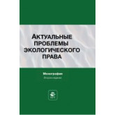Актуальные проблемы  экологического права