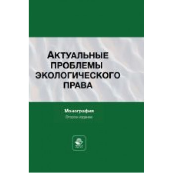Актуальные проблемы  экологического права