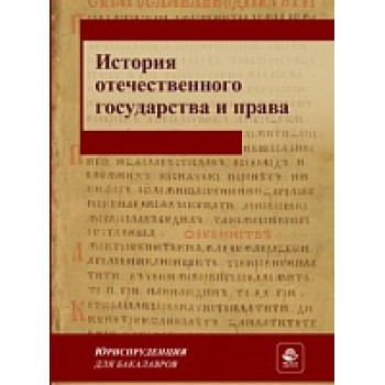 История отечественного государства и права. Учебное пособие. Гриф МУМЦ "Профессиональный учебник". Гриф НИИ образования и науки.  (Серия  "Юриспруденция  для бакалавров").