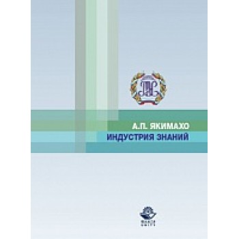 Индустрия знаний. Научное издание. Гриф НИИ образования и науки. Гриф МУМЦ "Профессиональный учебник".