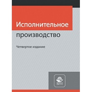 Исполнительное производство. 4-е изд., перераб. и доп. Учебное пособие. Гриф НИИ образования и науки. Гриф МУМЦ "Профессиональный учебник"