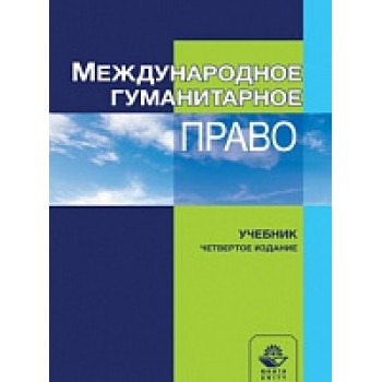 Международное гуманитарное право. 4-е изд., перераб. и доп. Учебник. Гриф НИИ образования и науки. Гриф МУМЦ "Профессиональный  учебник".