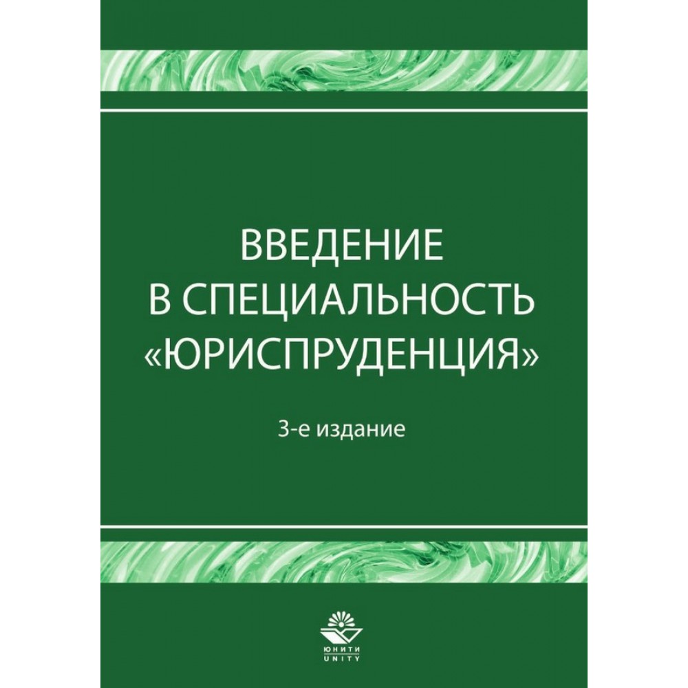 учебник введение в специальность. юриспруденция