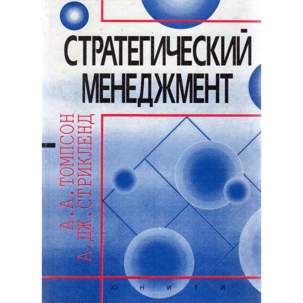 томпсон стрикленд стратегический менеджмент скачать