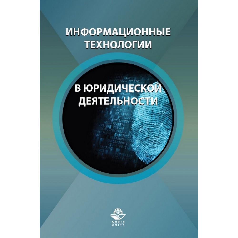 учебник информационные технологии в юридической деятельности