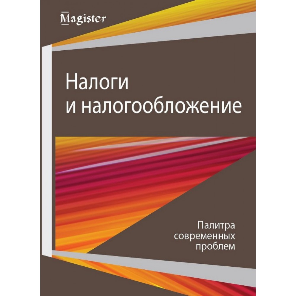 налоги и налогообложение учебники