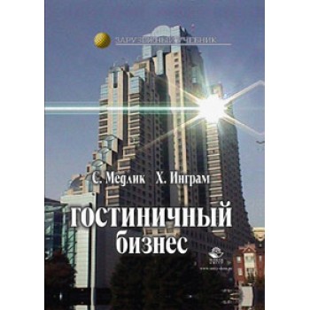 Медлик С.,  Х. Инграм Гостиничный бизнес. Учебник. УМЦ *Профессиональный учебник*. (Серия *Зарубежный учебник*)