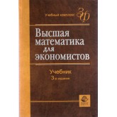 Под ред. Н.Ш. Кремера Высшая математика для экономистов. 3-е изд., перераб. и доп. Учебник. Гриф МО РФ. (Серия *Золотой фонд российских учебников*)