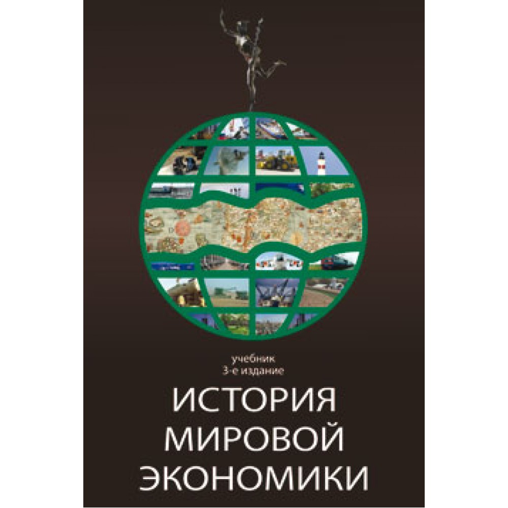 Под ред. Г.Б. Поляка, А.Н. Марковой История мировой экономики. 3-е изд.,  стереотип. Учебник.