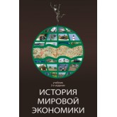 Под ред. Г.Б. Поляка, А.Н. Марковой История мировой экономики. 3-е изд., стереотип. Учебник. Гриф МО РФ