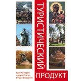 Качмарек Я., Стасяк А., Влодарчик Б. Туристический продукт. Замысел. Организация. Управление. Пер. с польск. Учеб. пособие. Гриф УМЦ *Профессиональный учебник*. (Серия *Зарубежный учебник*)