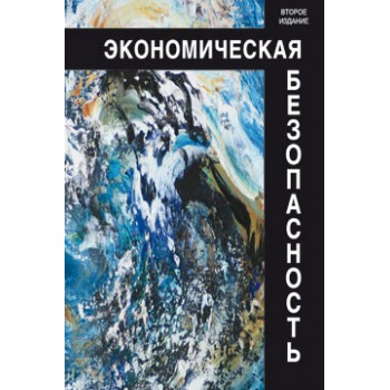 Под ред. В.А. Богомолова Экономическая безопасность. 2-е изд., перераб. и доп. Учеб. пособие. Гриф МВД РФ. Гриф УМЦ *Профессиональный учебник*.