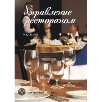 Милл Р.К. Управление рестораном. 3-е изд. Учебник. Гриф УМЦ *Профессиональный учебник*. (Серия *Зарубежный учебник*).