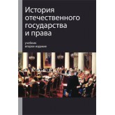 Под ред. Р.С. Мулукаева История отечественного государства и права. 2-е изд., перераб. и доп. Учебник. Гриф МВД РФ. Гриф УМЦ *Профессиональный учебник*.